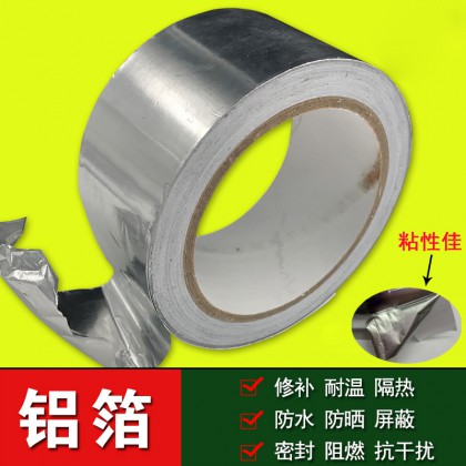 铝箔胶带防水隔热高温加厚纯铝 锡箔纸锡纸胶带 修补防漏铝箔纸