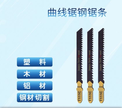 电动工具附件曲线锯条曲线锯专用钢锯条切割塑料木材铝材钢材