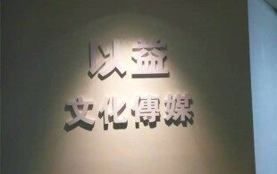 传媒~以益文化传媒-甲醛处理施工图片