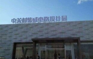 中关村集成电路设计园-中关村集成电路设计园除甲醛除味现场