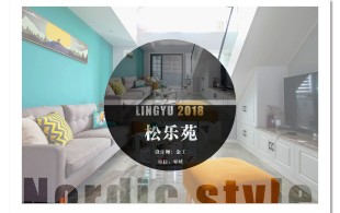 松乐苑。北欧风复式-实景图