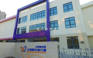 上海宝山区上外附小幼儿园-竣工案例