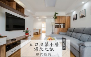 五口温馨小居爆改之旅-完工实拍图