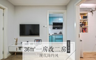36m2一房改二房-完工