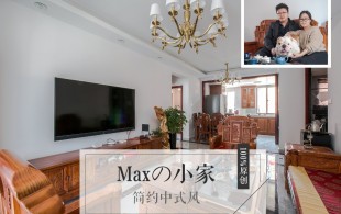 MAX的家-完工实拍图