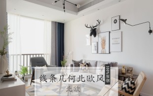 线条几何北欧风-完工实拍图
